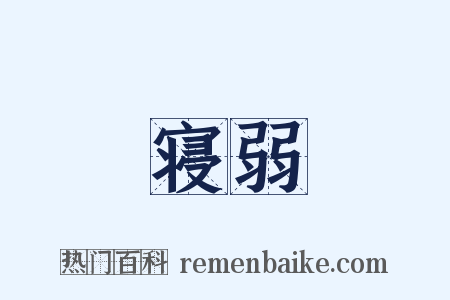 寝弱是什么意思的图片